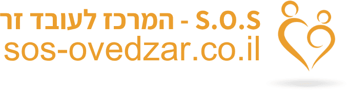 SOS המרכז לעובד זר – מציאת מטפל סיעודי