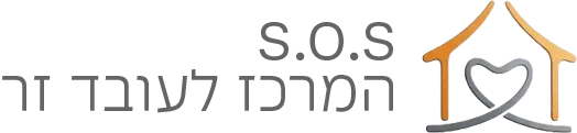 לוגו | SOS - המרכז לעובד הזר